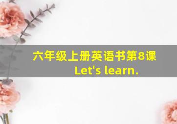 六年级上册英语书第8课Let's learn.